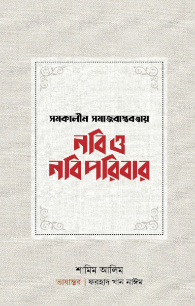 সমকালীন বাস্তবতায় নবি ও নবিপরিবার