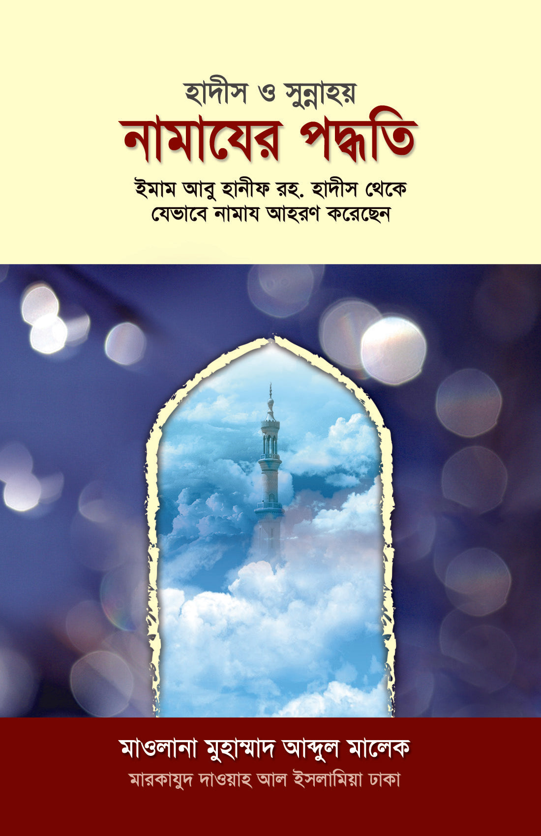 হাদীস ও সুন্নাহয় নামাযের পদ্ধতি [Hadis o Sunnay Namazer Poddhoti]