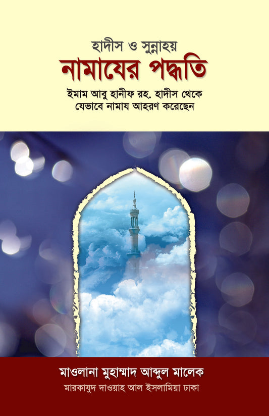 হাদীস ও সুন্নাহয় নামাযের পদ্ধতি [Hadis o Sunnay Namazer Poddhoti]
