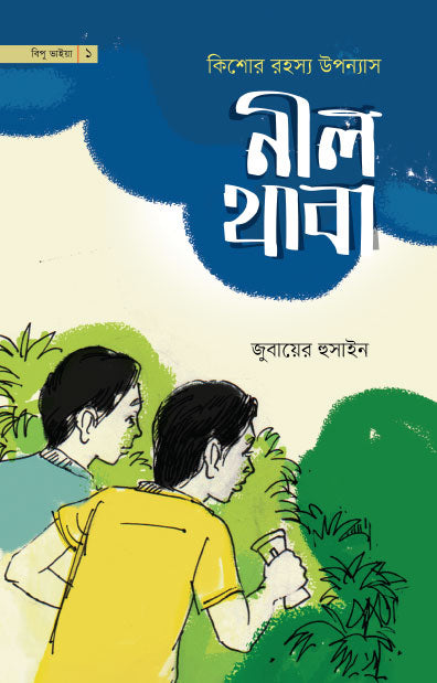 নীল থাবা