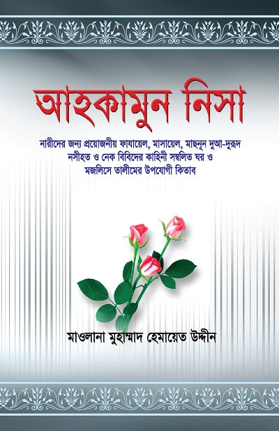 আহকামুন নিসা [Ahkamun nisa]