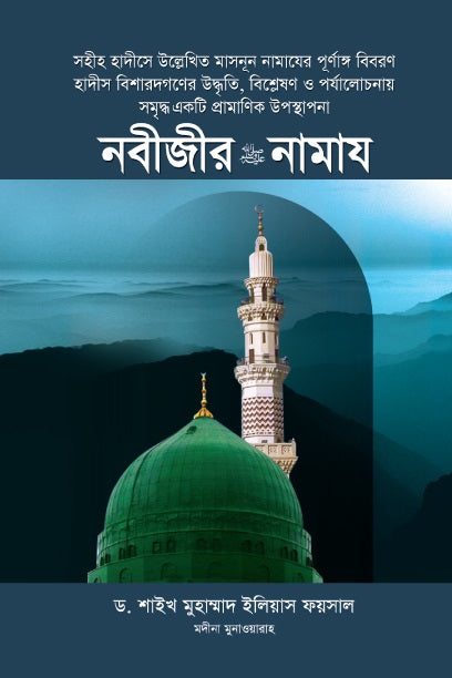 নবীজীর সা. নামায [Nobijir Namaz]