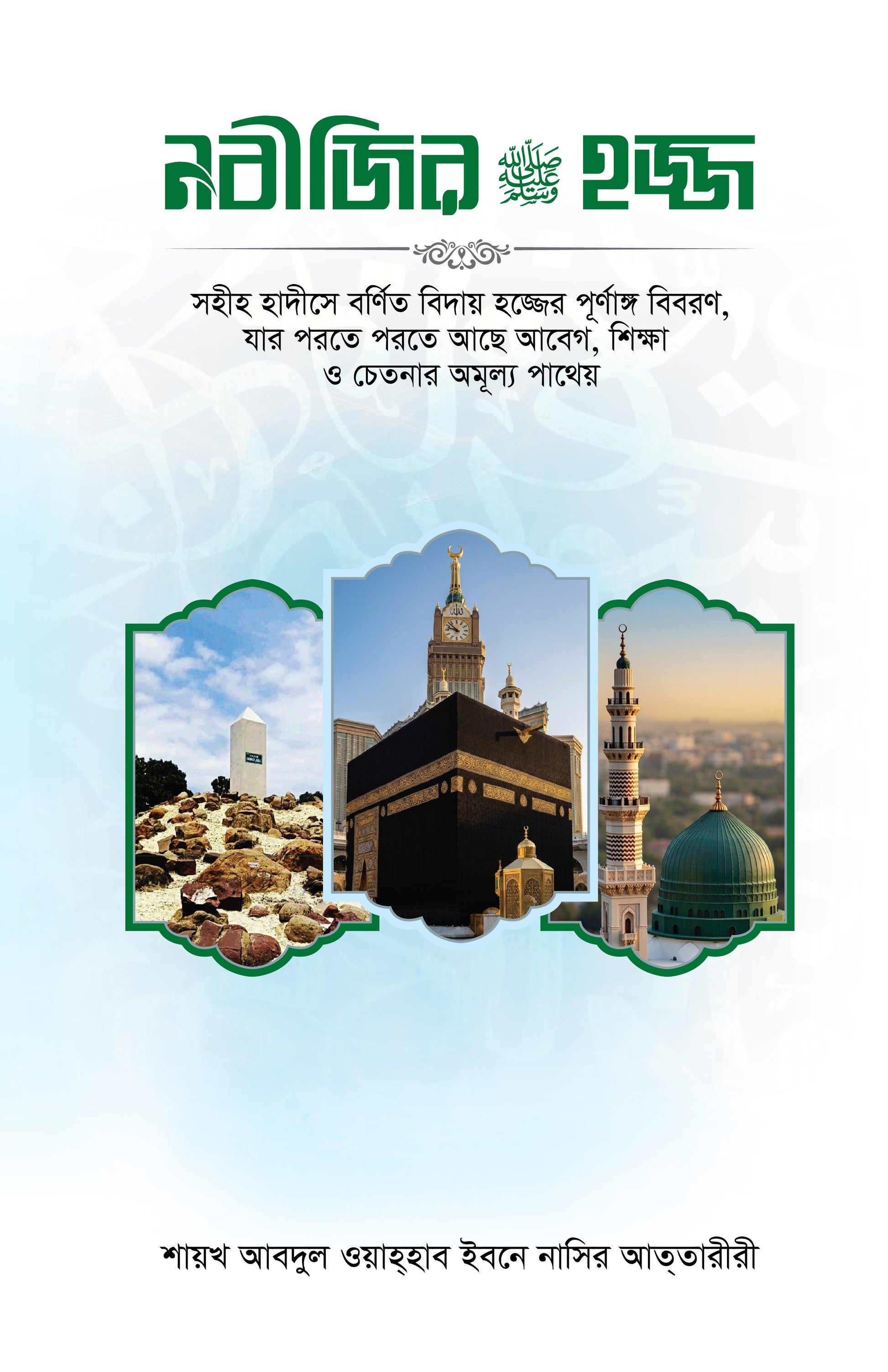 নবীজির সা. হজ্জ