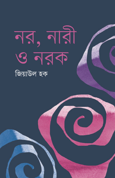নর,নারী ও নরক