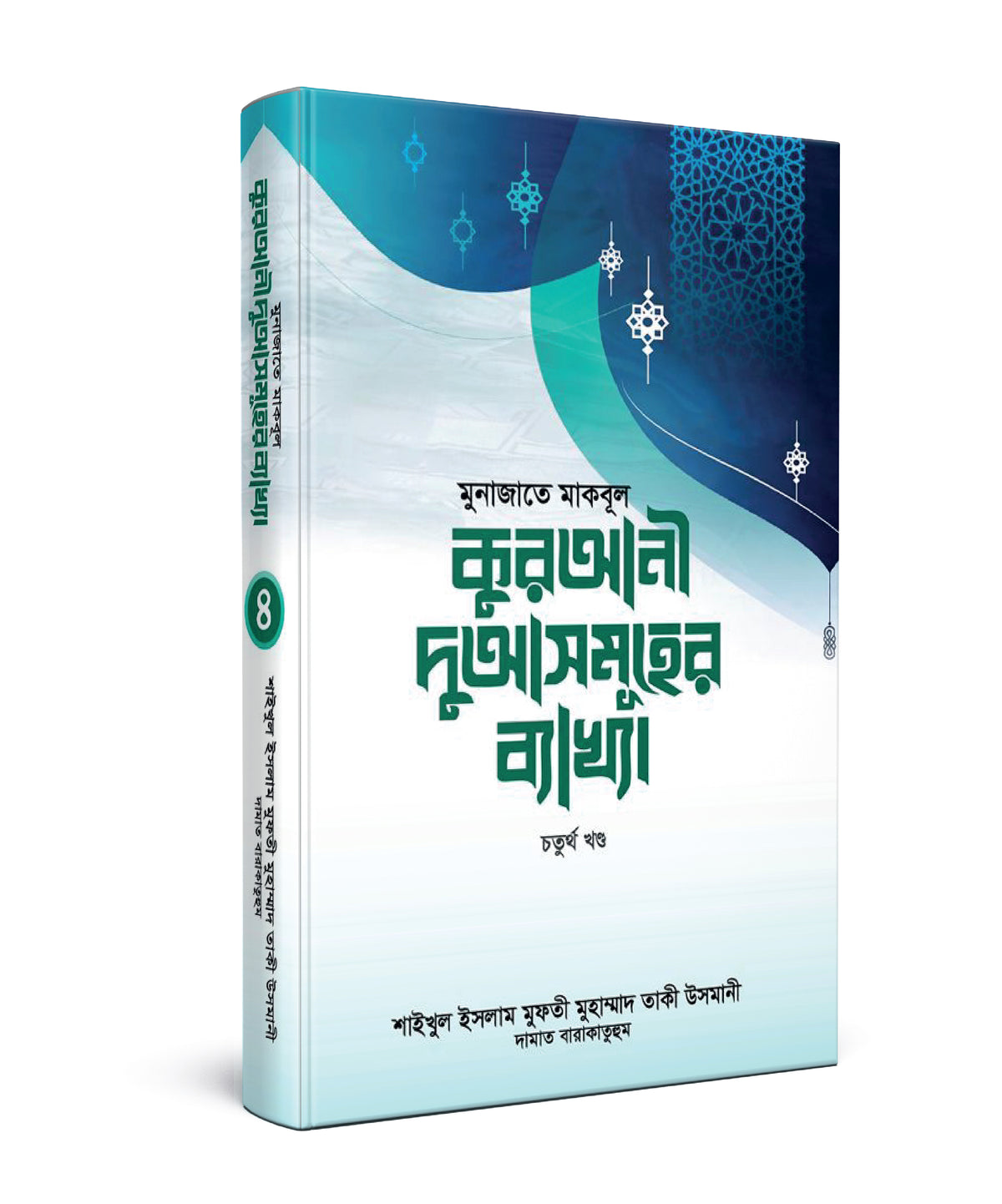 মুনাজাতে মাকবূল : কুরআনী দুআসমূহের ব্যাখ্যা [৪র্থ খণ্ড]