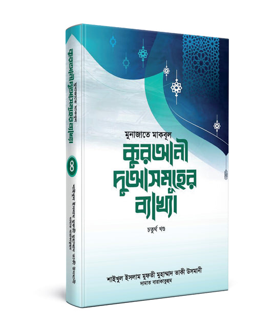 মুনাজাতে মাকবূল : কুরআনী দুআসমূহের ব্যাখ্যা [৪র্থ খণ্ড]