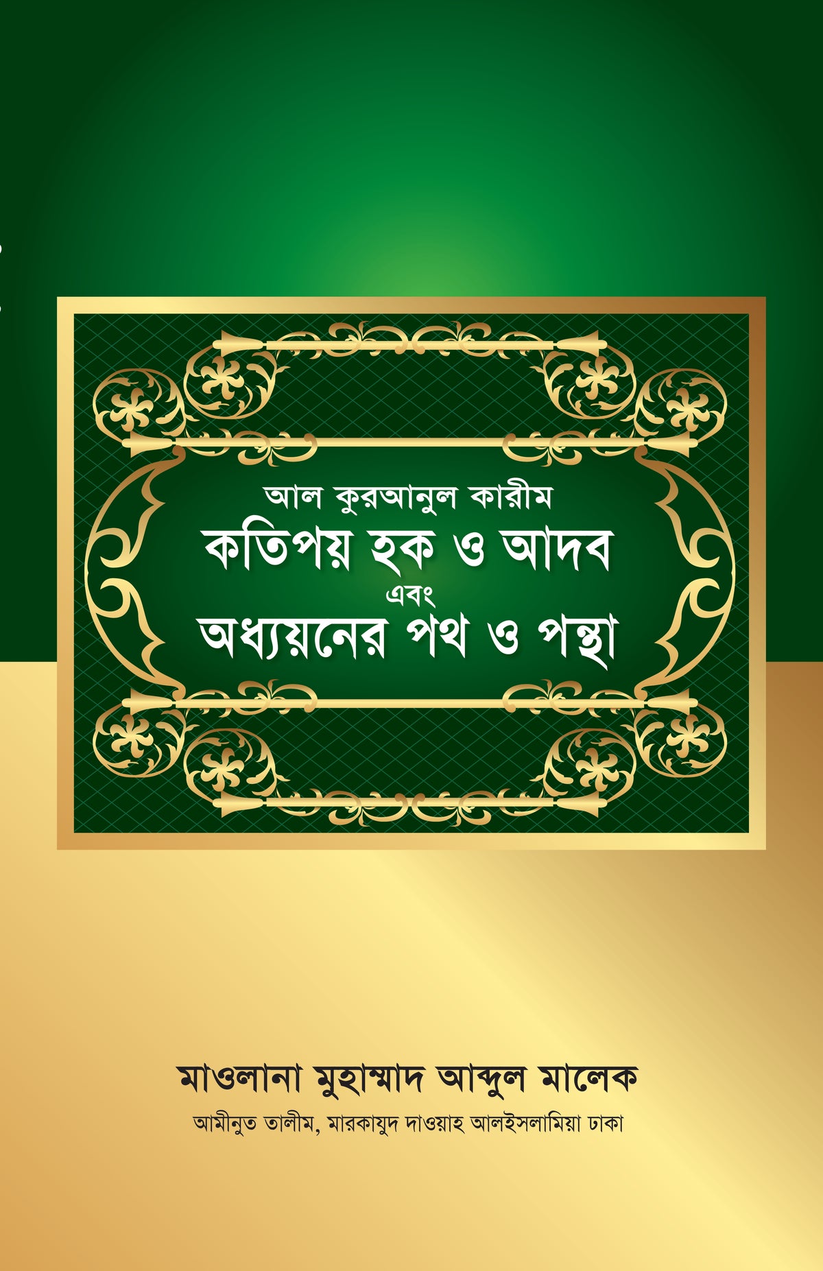 আল কুরআনুল কারীম-কতিপয় হক ও আদব এবং অধ্যয়নের পথ ও পন্থা [Al Quranul Karim - kotipoy hawk o adob ebong odhyaner poth o pontha]