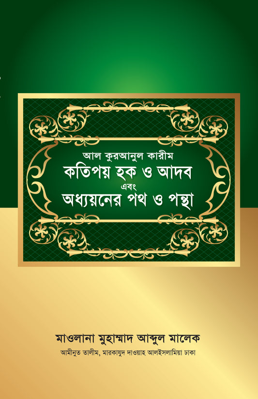 আল কুরআনুল কারীম-কতিপয় হক ও আদব এবং অধ্যয়নের পথ ও পন্থা [Al Quranul Karim - kotipoy hawk o adob ebong odhyaner poth o pontha]