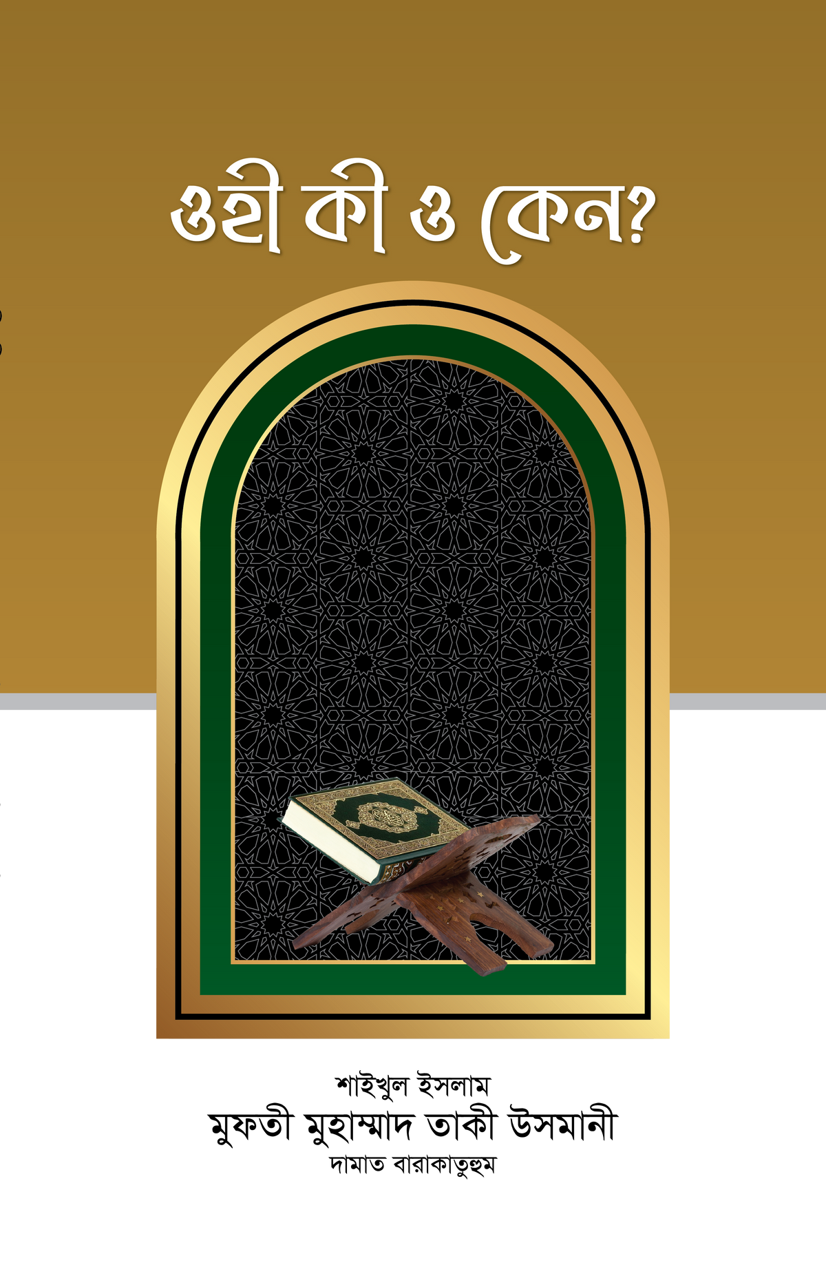 ওহী কী ও কেন? [Ohi ki o keno?]