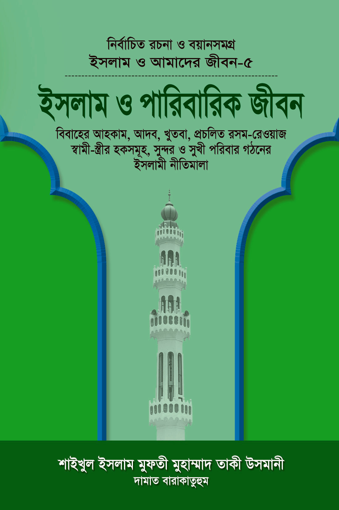 ইসলাম ও পারিবারিক জীবন (বয়ান-৫) [Islam O Paribarik jibon]