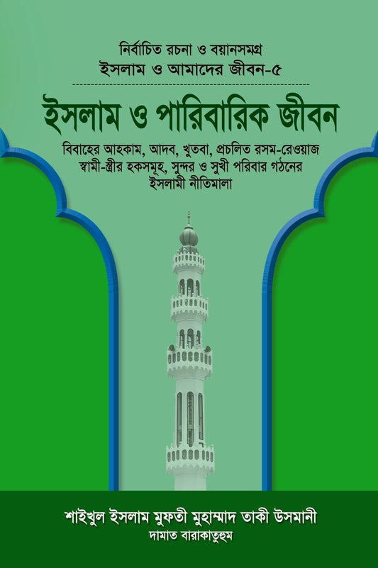 ইসলাম ও পারিবারিক জীবন (বয়ান-৫) [Islam O Paribarik jibon]