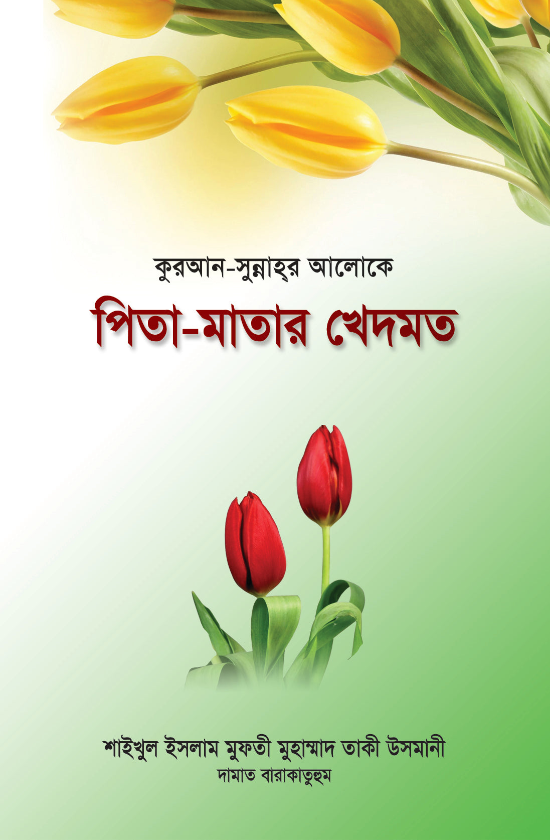 কুরআন-সুন্নাহর আলোকে পিতা-মাতার খেদমত [Pita Matar Khedmot ]