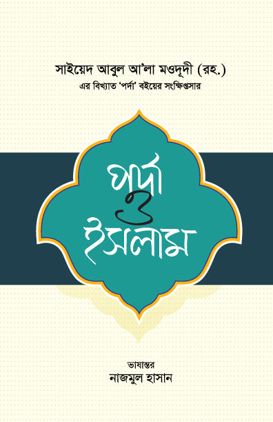 পর্দা ও ইসলাম