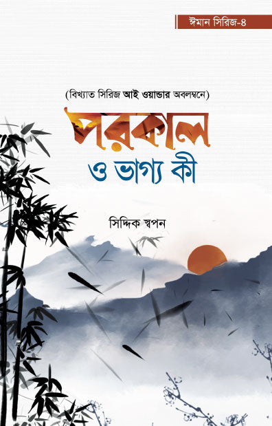 পরকাল ও ভাগ্য কী - ঈমান সিরিজ ৪