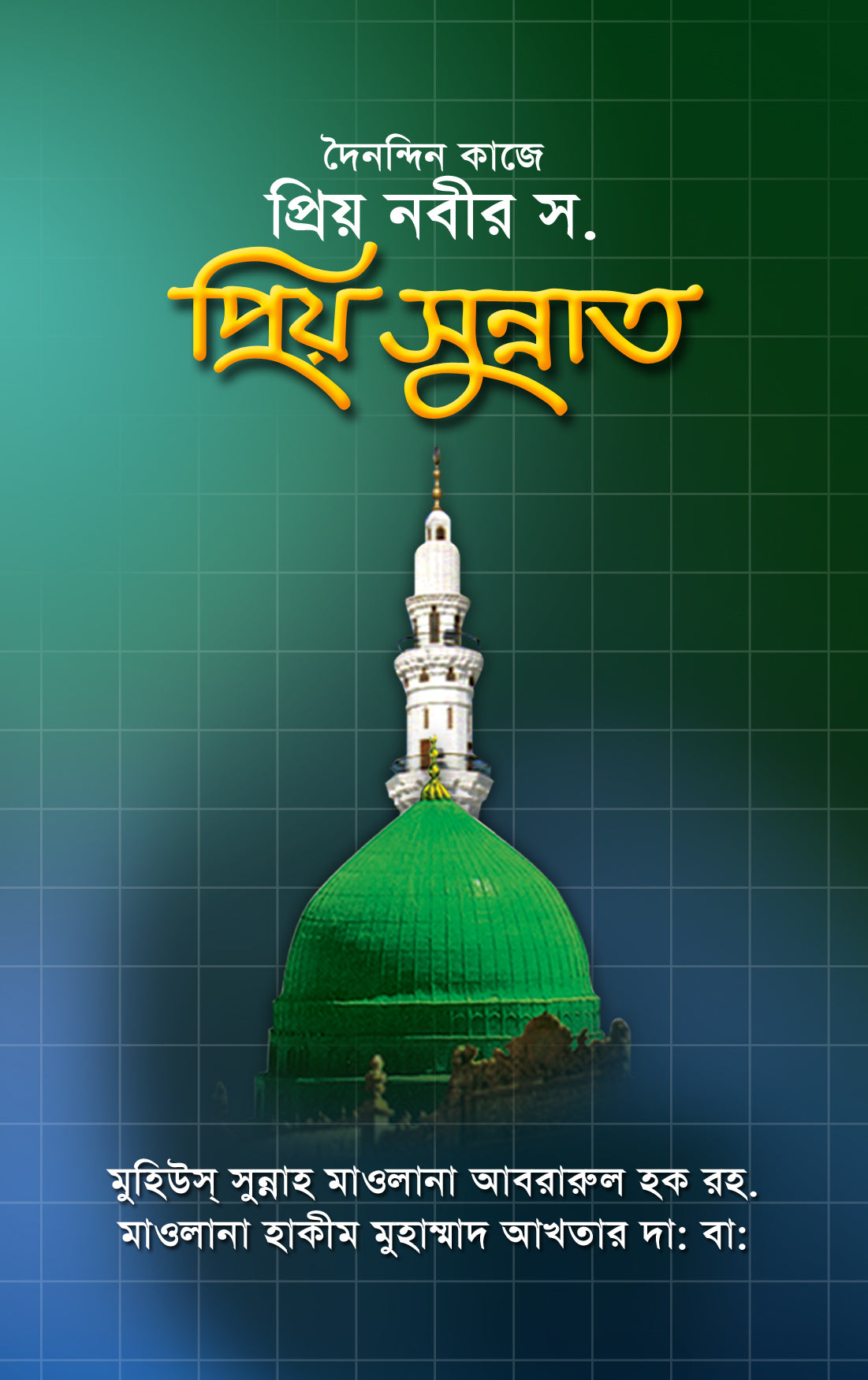 দৈনন্দিন কাজে প্রিয় নবীর সা. প্রিয় সুন্নাত [Priyo Sunnat of Hazrat Muhammad (SW)]