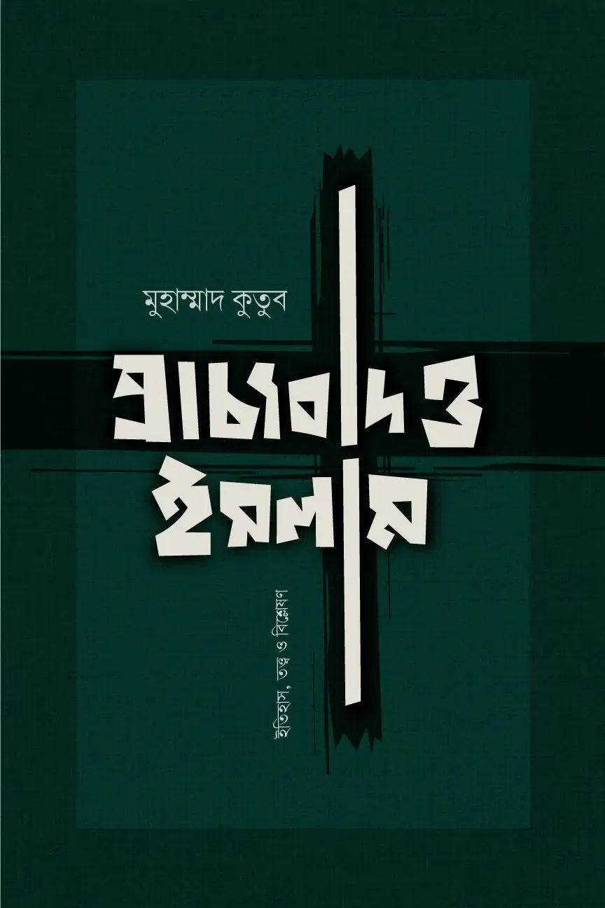 প্রাচ্যবাদ ও ইসলাম