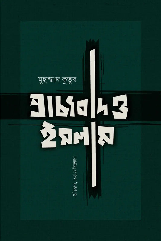 প্রাচ্যবাদ ও ইসলাম