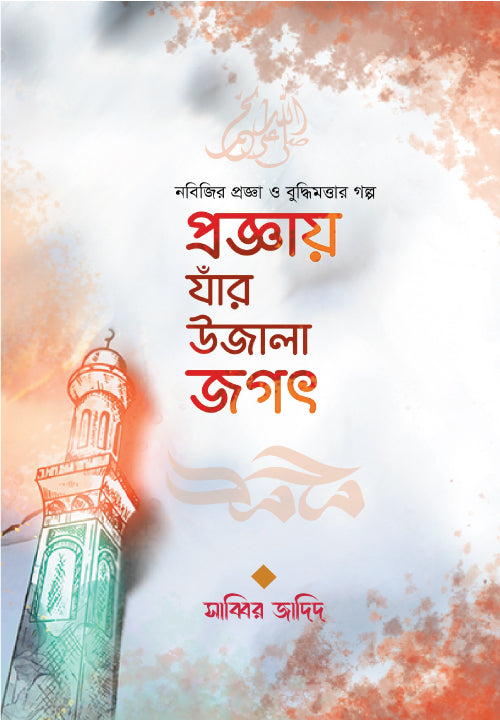প্রজ্ঞায় যাঁর উজালা জগৎ