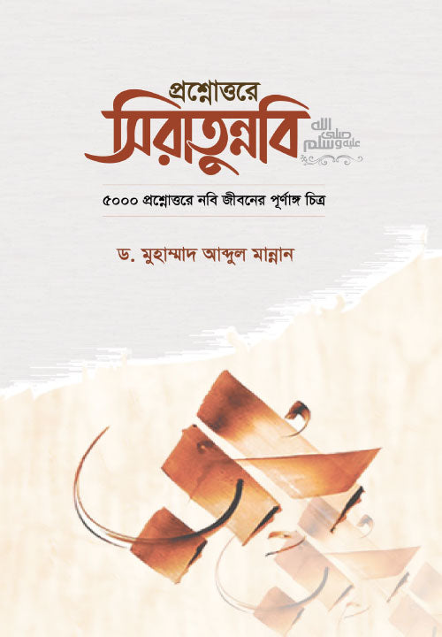 প্রশ্নোউত্তরে সিরাতুন্নবী ﷺ