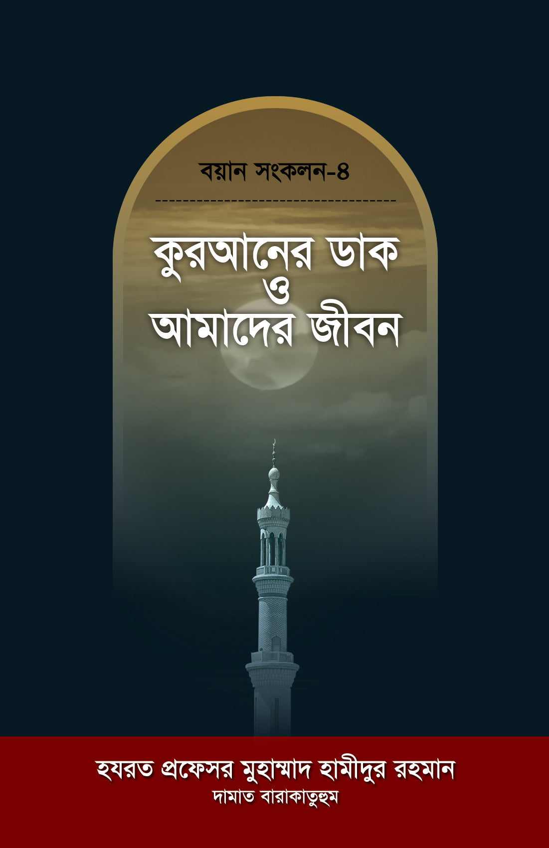 কুরআনের ডাক ও আমাদের জীবন [Quraner Dak O Amader Jibon]