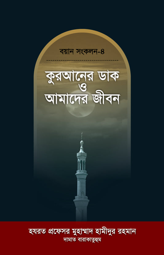 কুরআনের ডাক ও আমাদের জীবন [Quraner Dak O Amader Jibon]