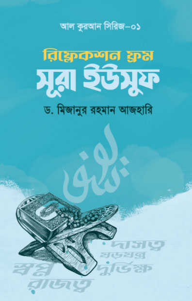 রিফ্লেকশন ফ্রম সূরা ইউসুফ