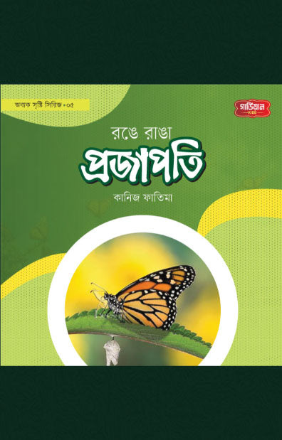 রঙে রাঙা প্রজাপতি | অবাক সৃষ্টি সিরিজ-৫