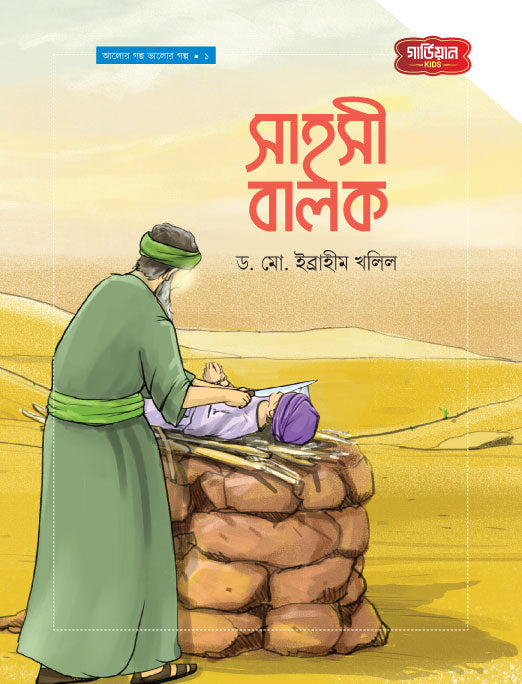 সাহসী বালক  |  আলোর গল্প ভালোর গল্প সিরিজ-১