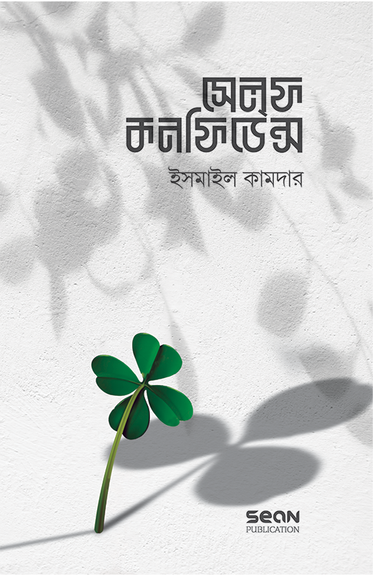সেলফ কনফিডেন্স (বাংলা)