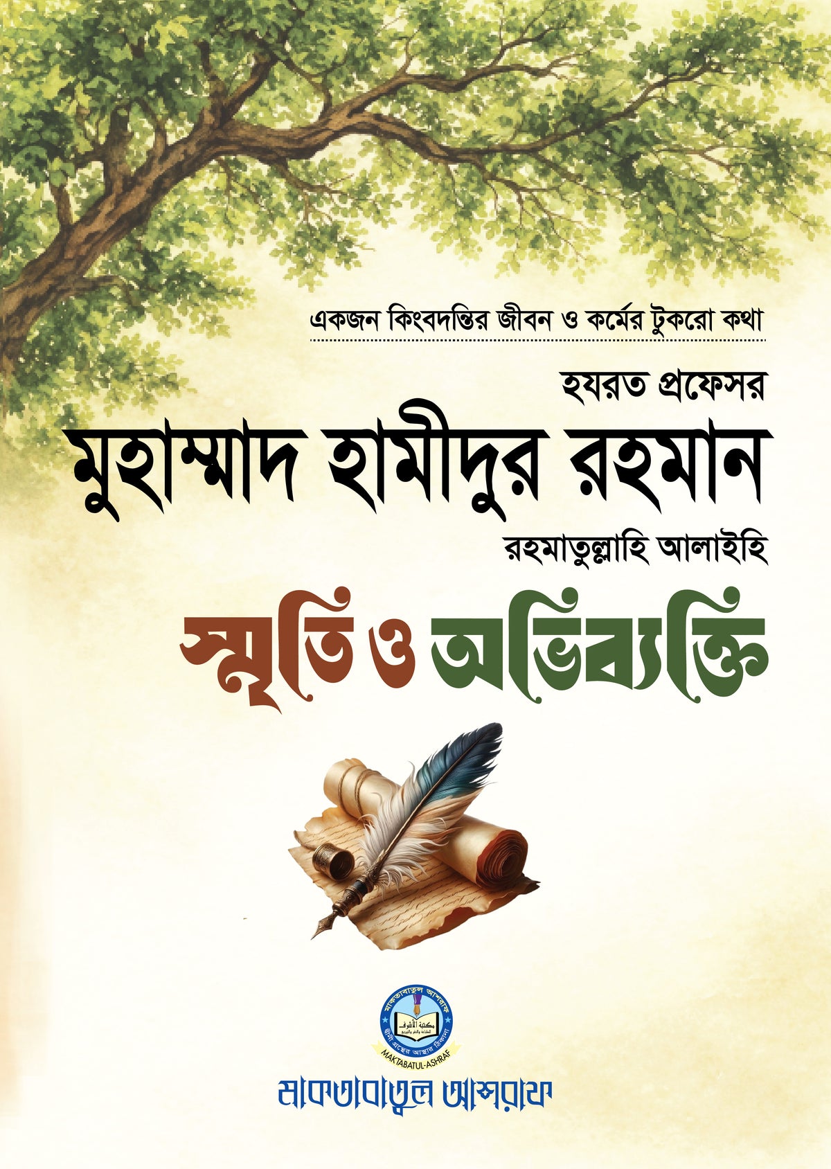 হযরত প্রফেসর রহ. : স্মৃতি ও অভিব্যক্তি