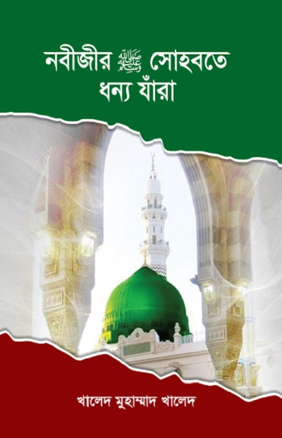 নবীজীর সা. সোহবতে ধন্য যাঁরা-১ম খণ্ড [Nabijir-saw.-Sohbate-Dhonno-Jara]