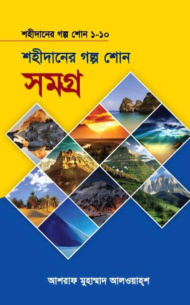 শহীদানের গল্প শোন সমগ্র ১-১০ [Shahidaner Golpo Shono Shomogro]