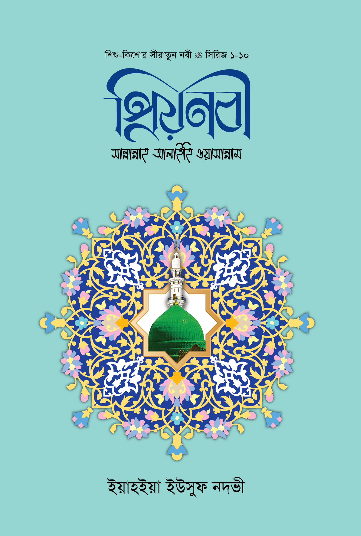প্রিয় নবী সা. ১-১০ (পরিমার্জিত সংস্করণ)