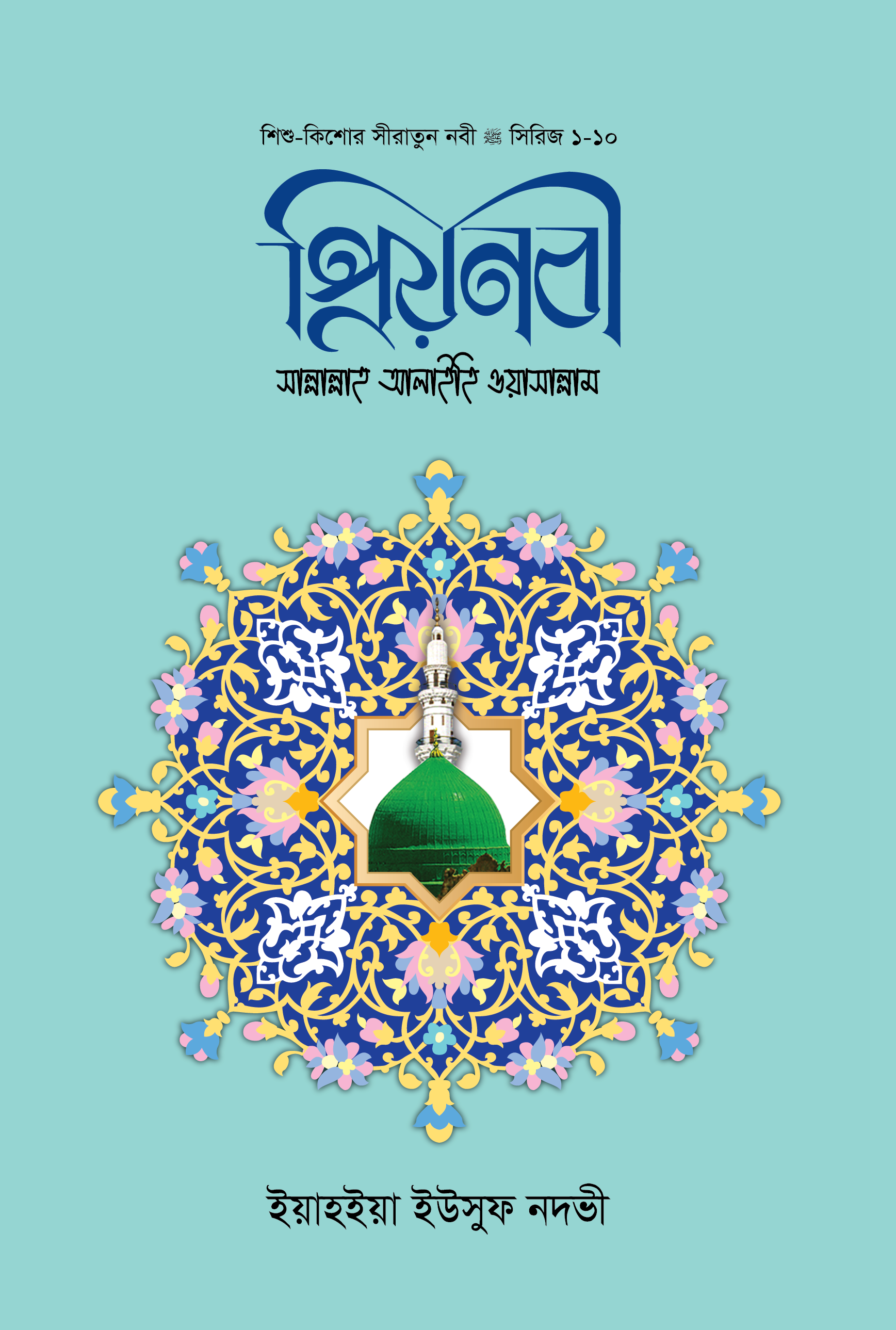 প্রিয় নবী সা. ১-১০ (পরিমার্জিত সংস্করণ)
