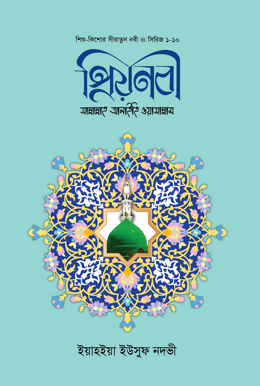 প্রিয় নবী সা. ১-১০ (পরিমার্জিত সংস্করণ)