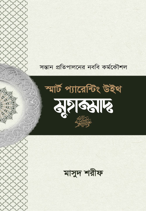 স্মার্ট প্যারেন্টিং উইথ মাহাম্মাদ (সা.)