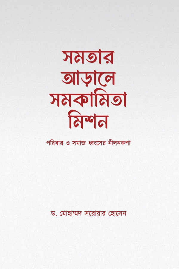 সমতার আড়ালে সমকামিতা মিশন