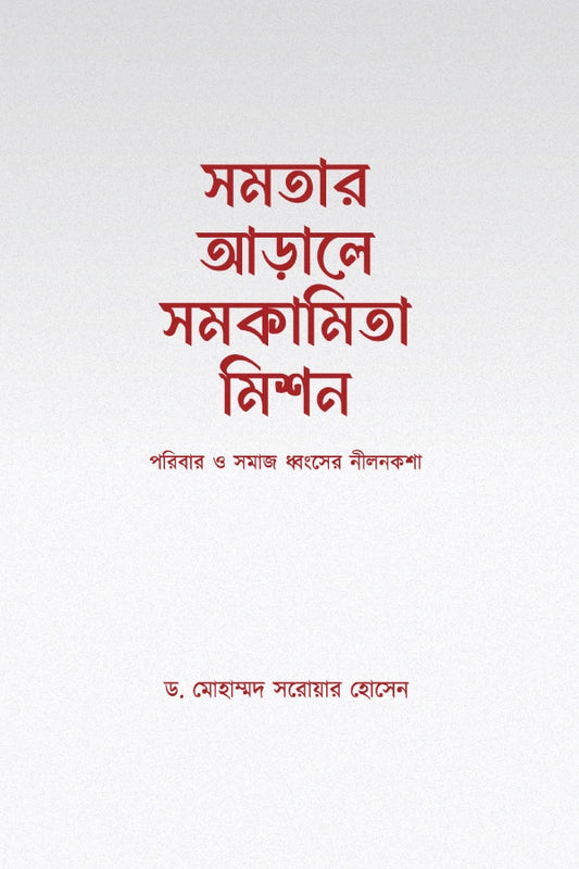সমতার আড়ালে সমকামিতা মিশন