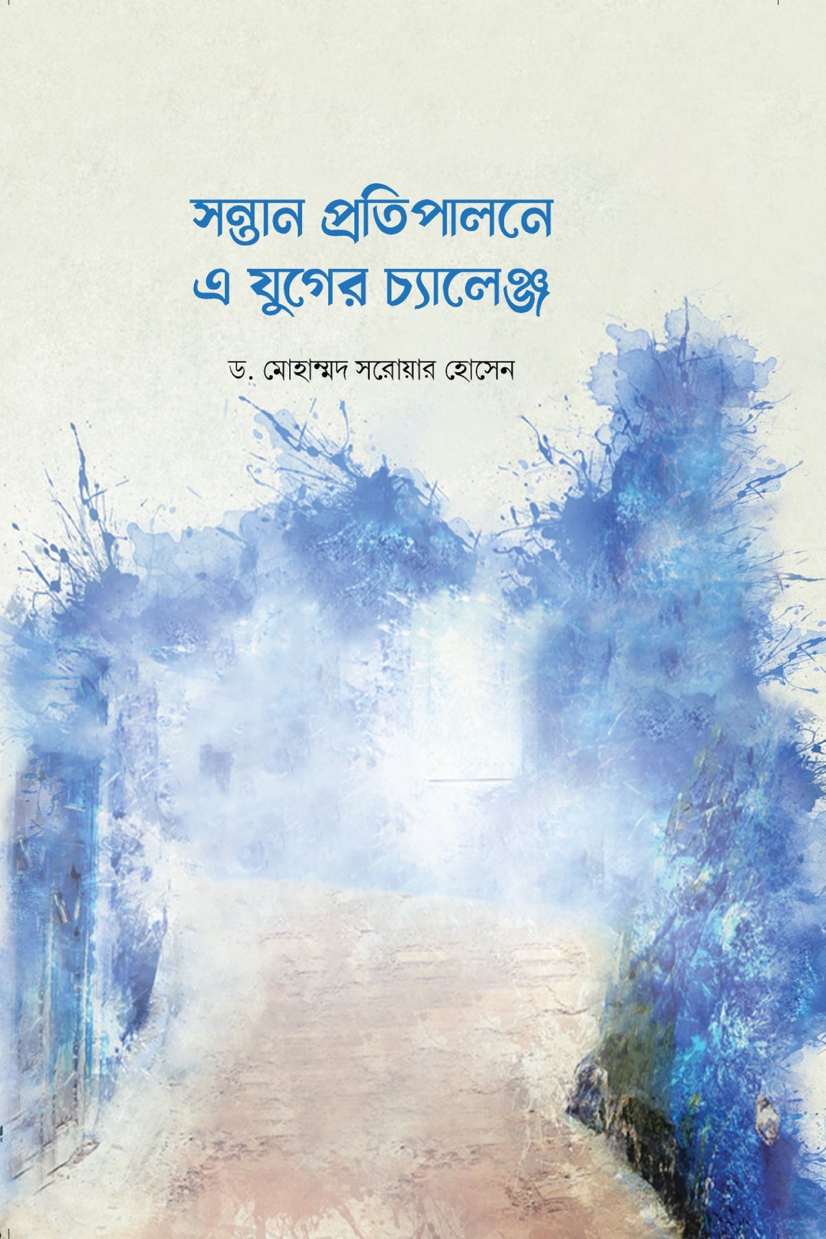সন্তান প্রতিপালনে এ যুগের চ্যালেঞ্জ