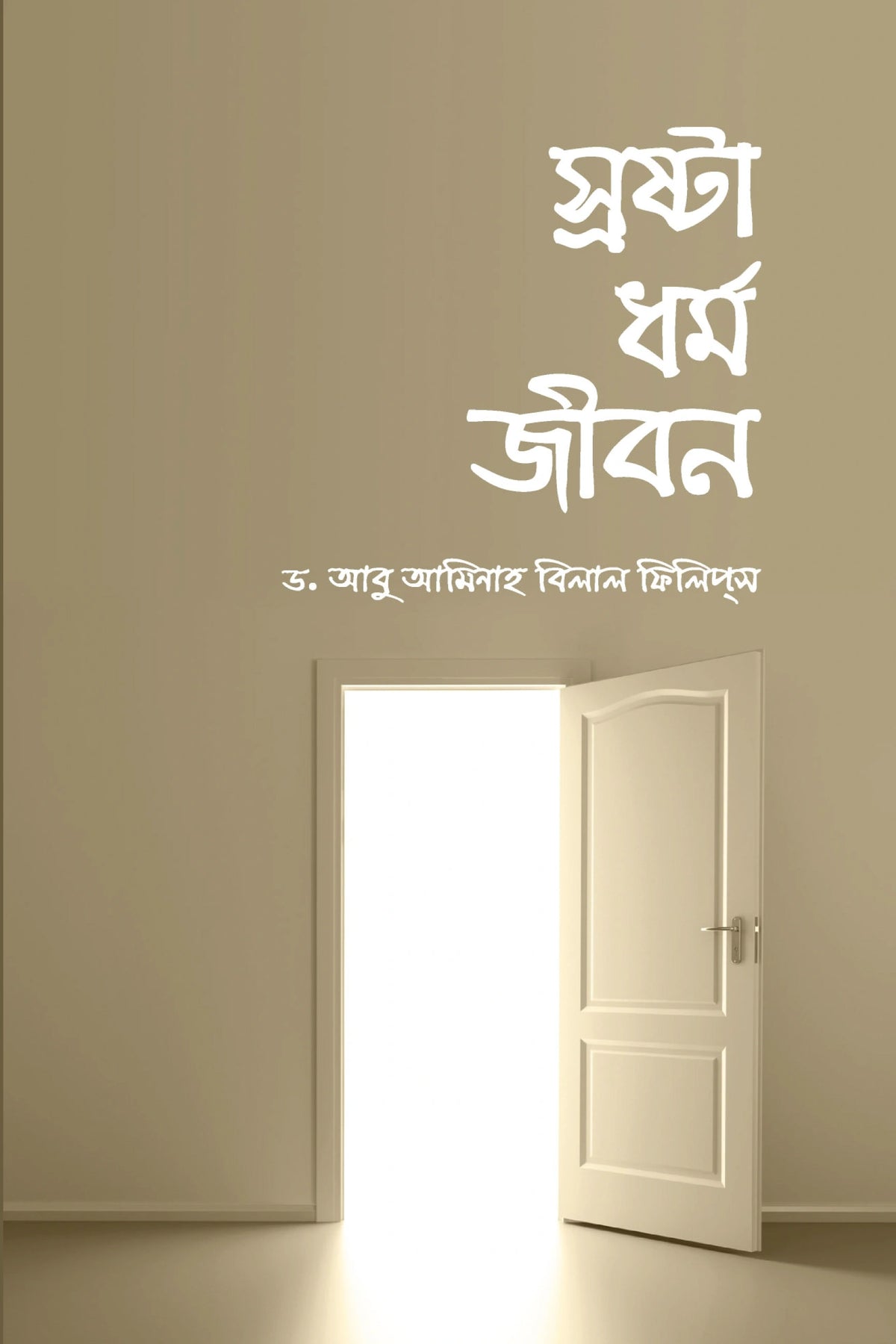 স্রষ্টা ধর্ম জীবন