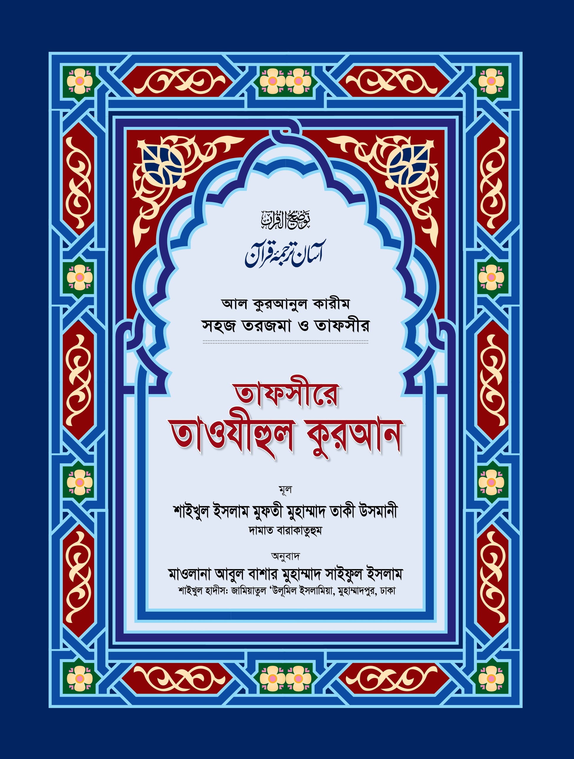 তাফসীরে তাওযীহুল কুরআন সমগ্র [Tafsire Tawjihul Quran]