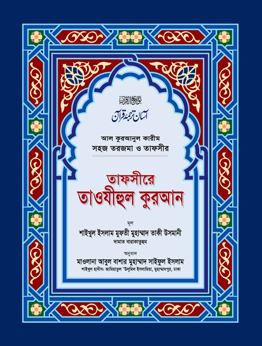 তাফসীরে তাওযীহুল কুরআন সমগ্র [Tafsire Tawjihul Quran]