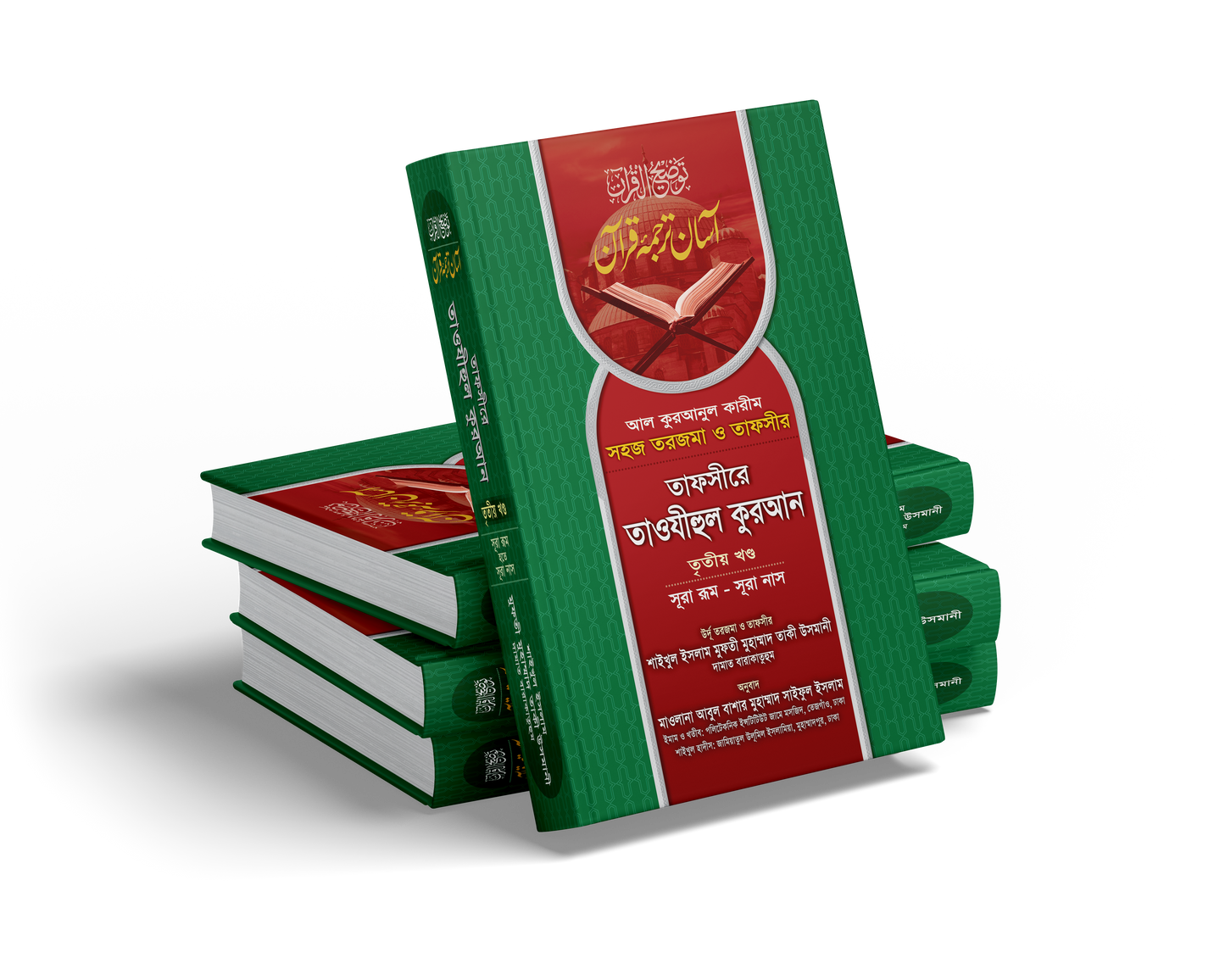 তাফসীরে তাওযীহুল কুরআন (১-৩ খণ্ড) [Tafsire Tawzihul Quran 1-3 Vol]