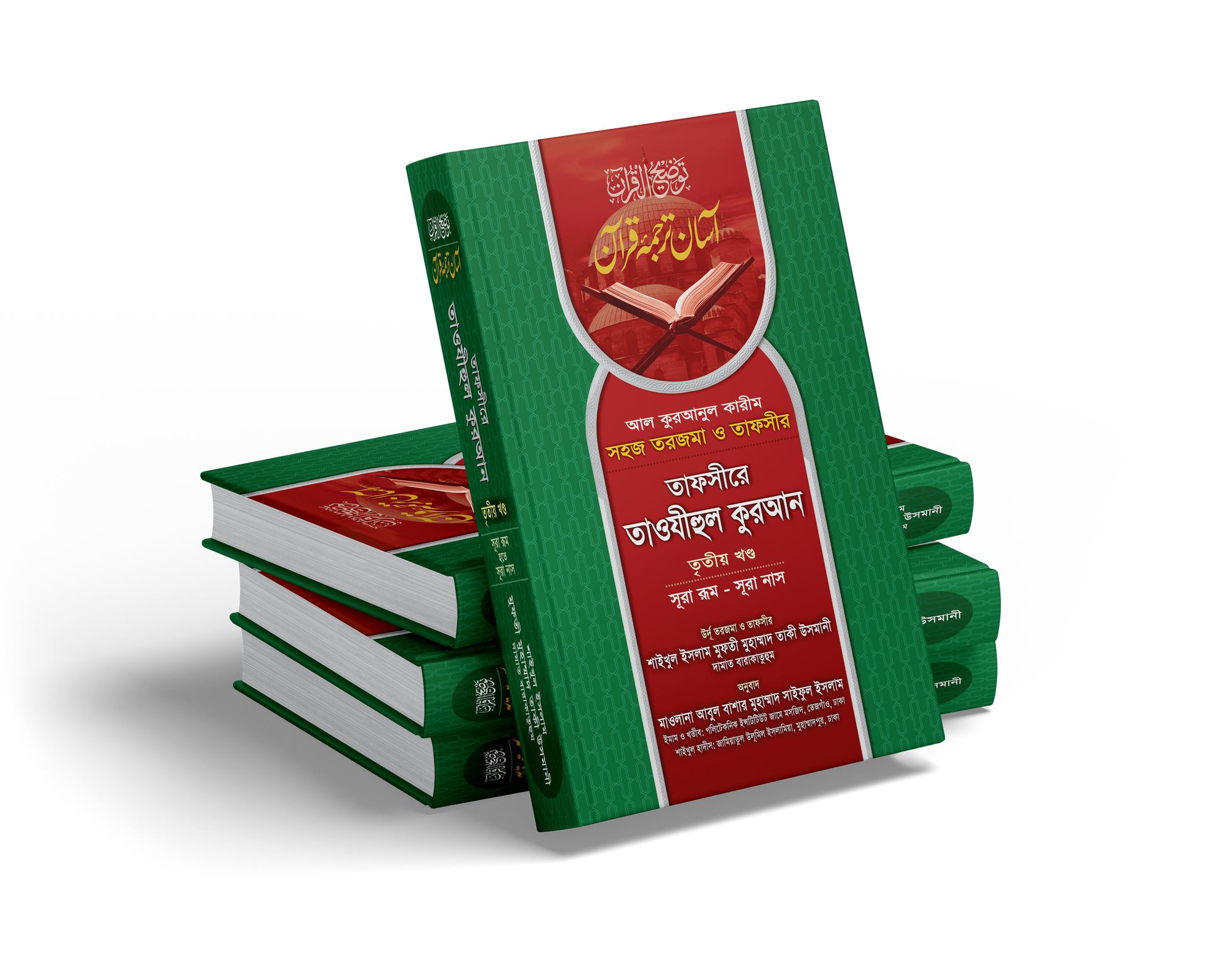 তাফসীরে তাওযীহুল কুরআন (১-৩ খণ্ড) [Tafsire Tawzihul Quran 1-3 Vol]