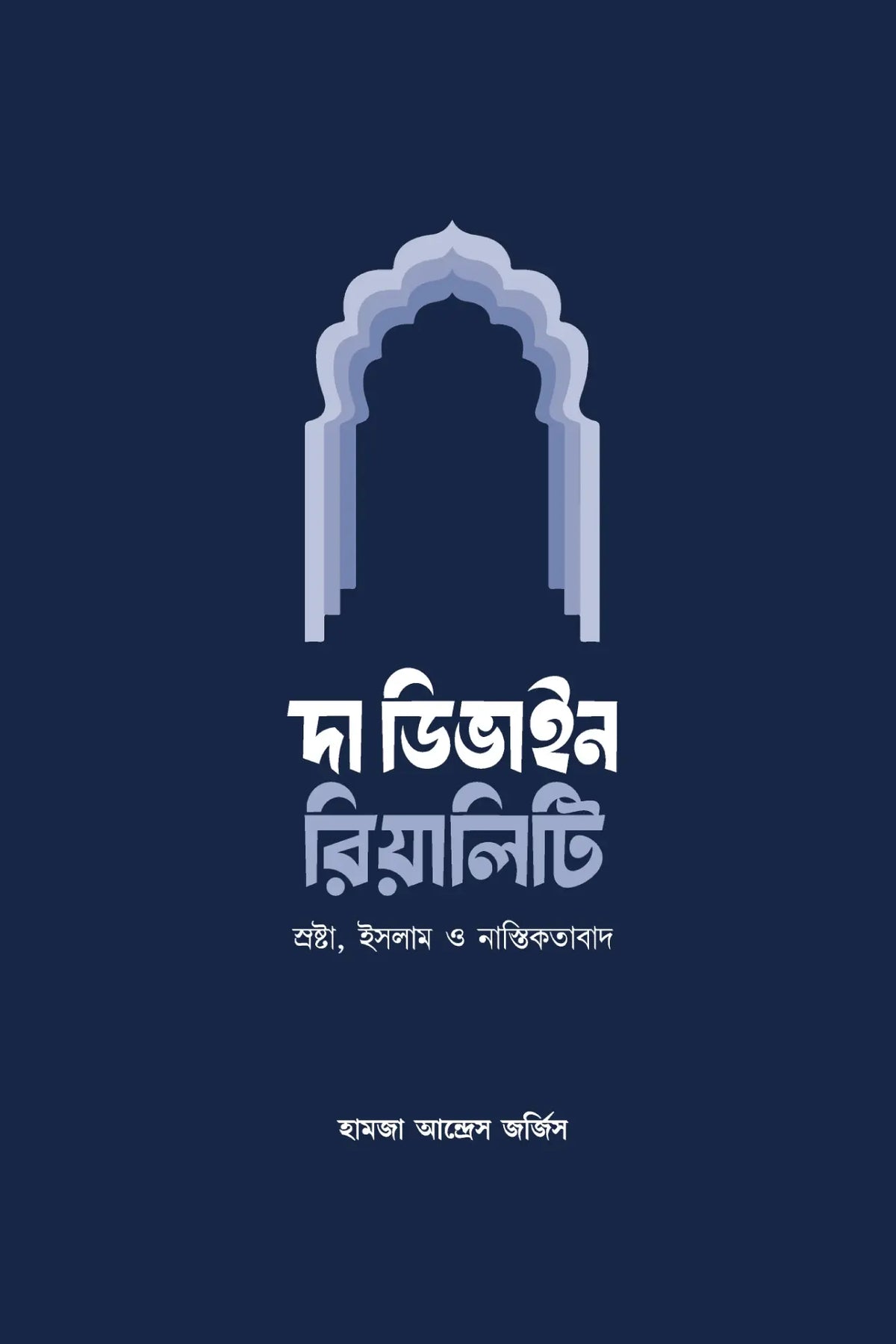 দা ডিভাইন রিয়ালিটি (প্রিমিয়াম)