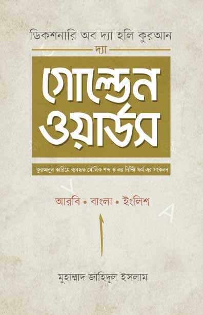 দ্যা গোল্ডেন ওয়ার্ডস