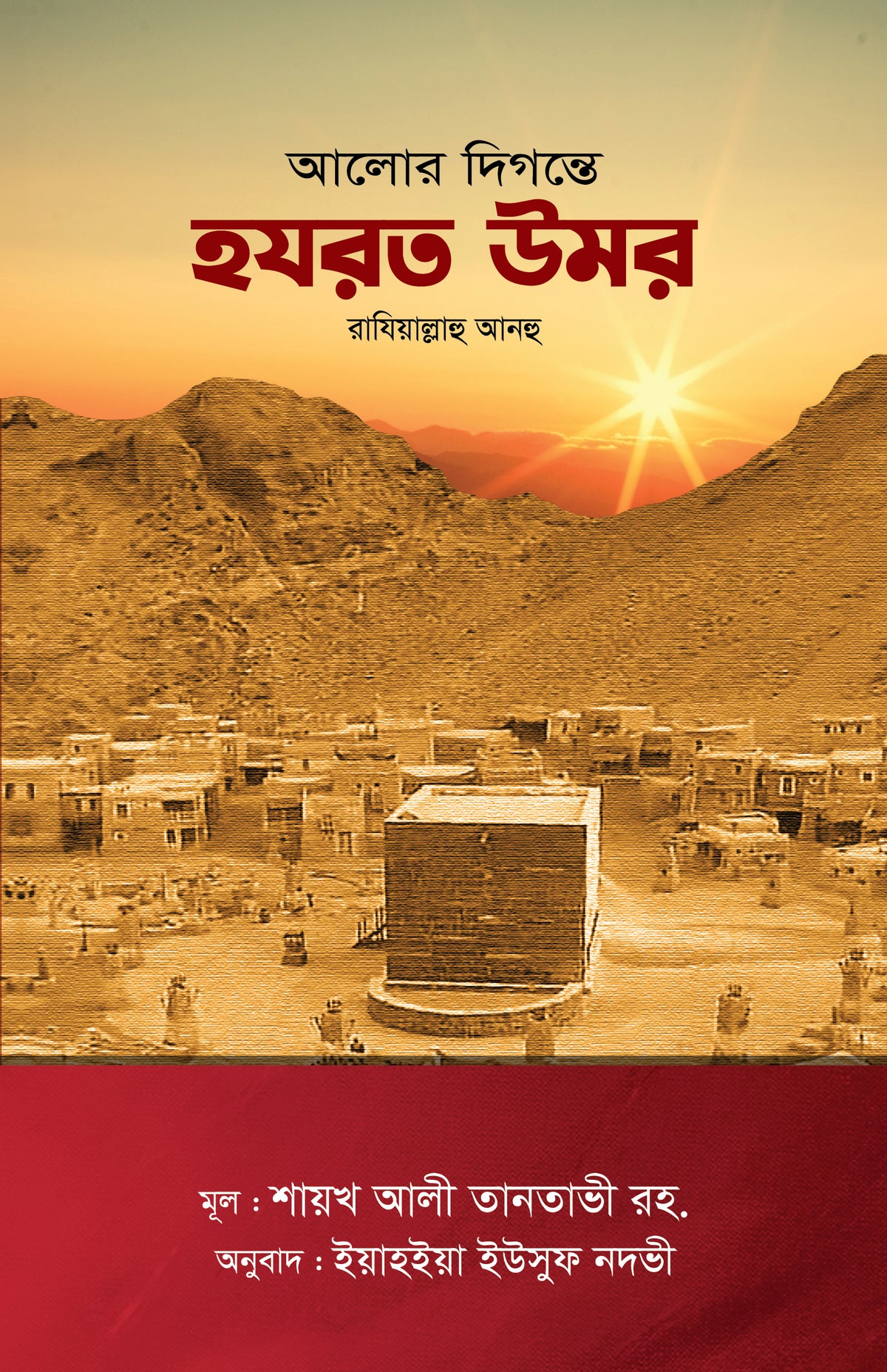 আলোর দিগন্তে হযরত উমর রাযি. [Alor Digonte Hazrat Umar (RA)]