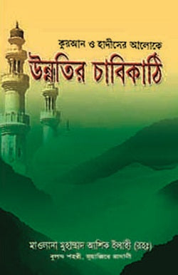 কুরআন ও হাদীসের আলোকে উন্নতির চাবিকাঠি [Quran O Hadith er Aloke Unnotir Cabikathi]
