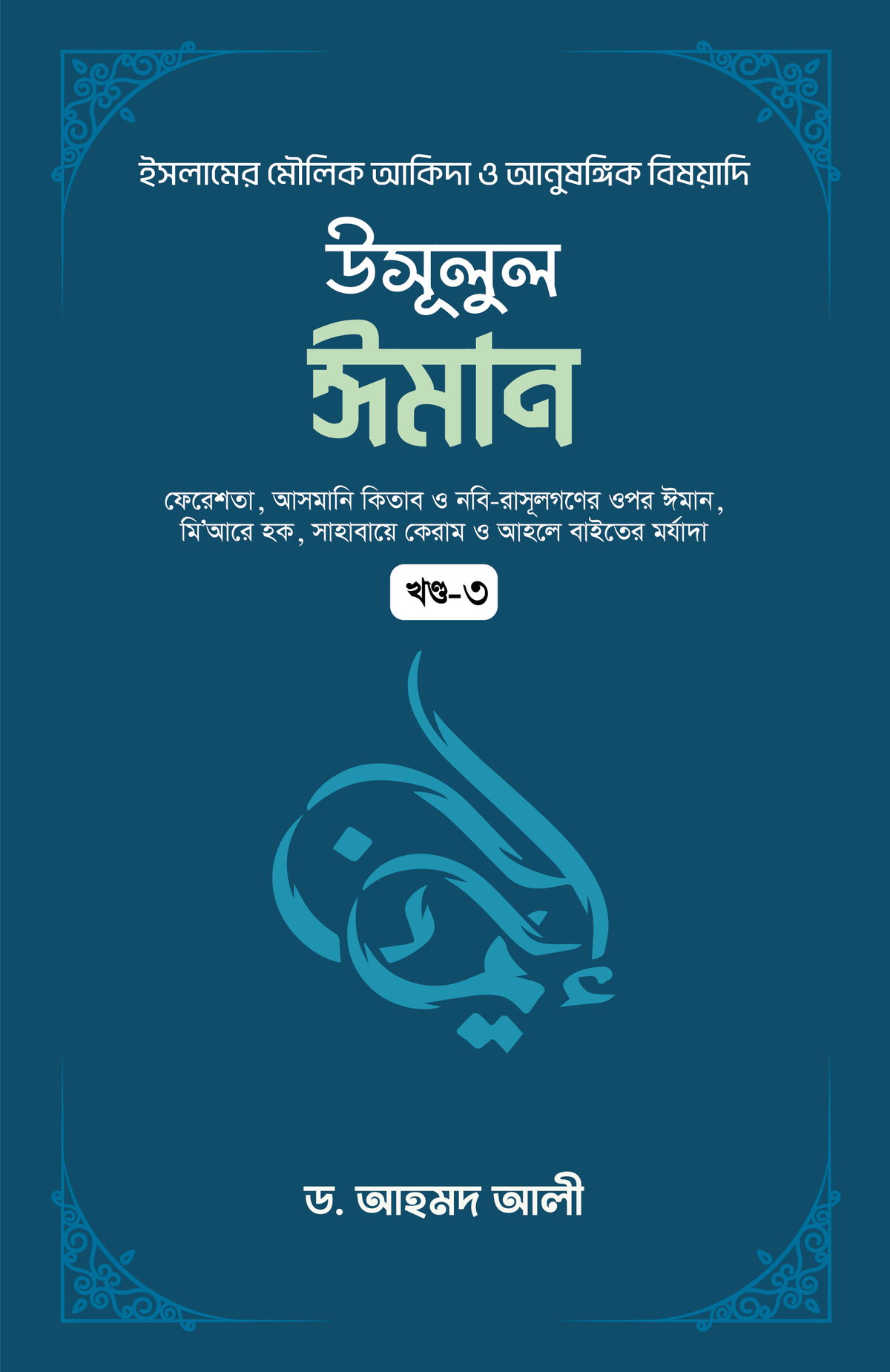 উসূলুল ঈমান - ৩য় খণ্ড