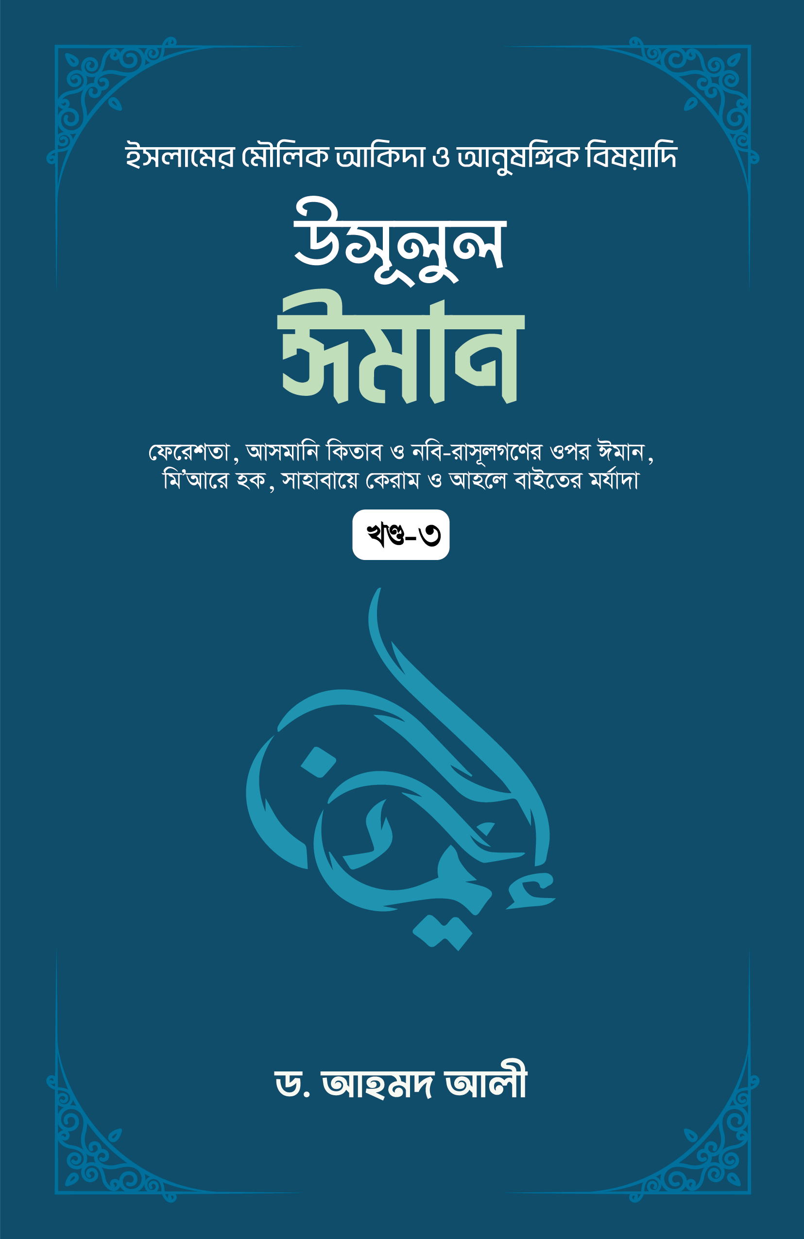 উসূলুল ঈমান - ৩য় খণ্ড